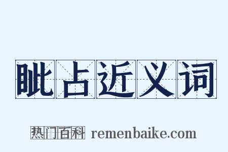 眦占近义词是什么意思的图片